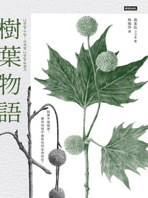cover image of 樹葉物語